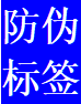 防偽標(biāo)簽